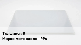 Полипропиленовый лист 8 Марка: PPs